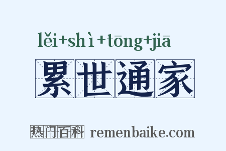累世通家是什么意思的图片